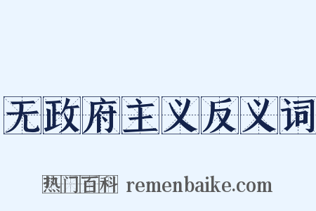 无政府主义反义词是什么意思的图片